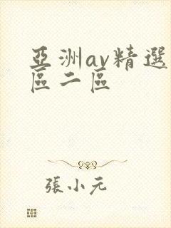 亚洲av精选一区二区封面