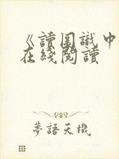 《读图识中国》在线阅读