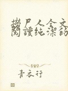 捞尸人全文免费阅读纯洁的小龙