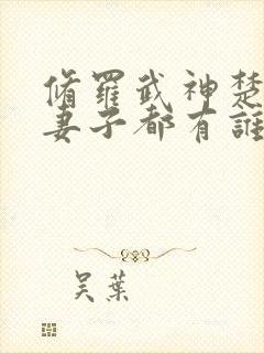 修罗武神楚枫的妻子都有谁