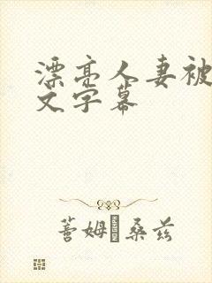 漂亮人妻被强中文字幕