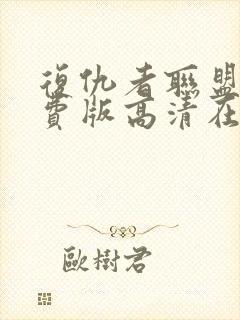 复仇者联盟2免费版高清在线观看