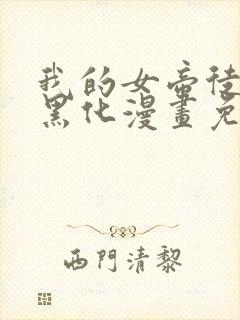 我的女帝徒弟要黑化漫画免费观看封面