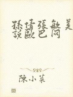 孙倩张敏美红小说欧巴网