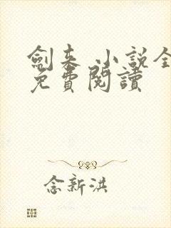 剑来 小说全文免费阅读