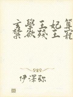 玄学王妃算卦灵禁欲残王宠上瘾全文免费阅读