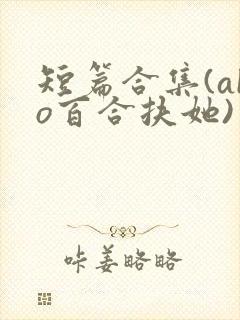 短篇合集(abo百合扶她)封面