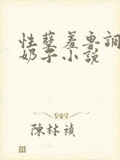 性孽羞鲁调教大奶子小说封面