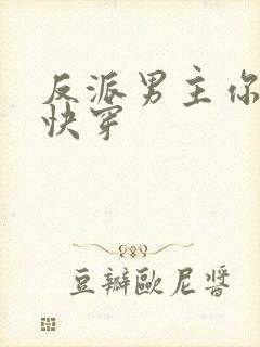 反派男主你好坏快穿