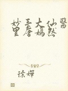 妙手大仙医陈万里唐嫣然封面