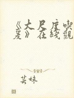 《大尺度吃奶做爰》在线观看无遮挡