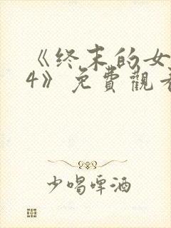 《终末的女武神4》免费观看