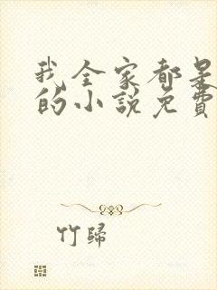 我全家都是穿来的小说免费