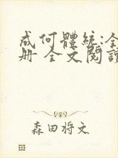 成何体统:全2册 全文阅读