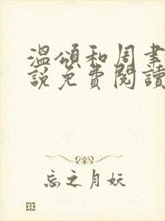 温颂和周聿川小说免费阅读最新章节封面