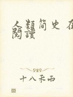 人类简史 在线阅读