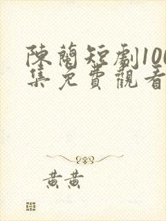 陈兰短剧100集免费观看