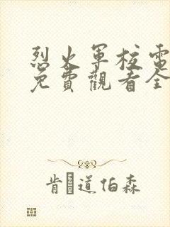 烈火军校电视剧免费观看全集完整版高清