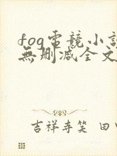 fog电竞小说无删减全文免费