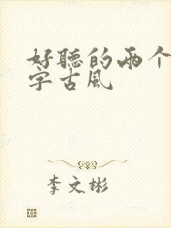 好听的两个字名字古风