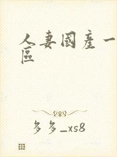 人妻国产一区二区