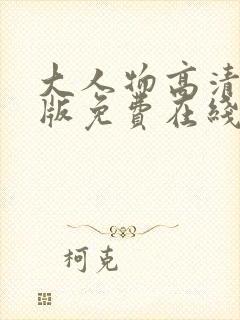 大人物高清完整版免费在线观看