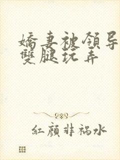 娇妻被领导扒开双腿玩弄