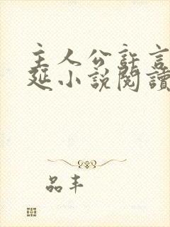 主人公许言周京延小说阅读