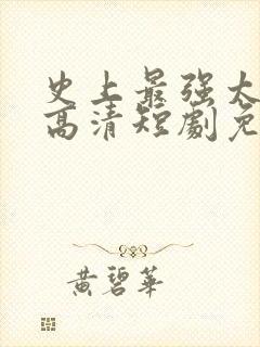 史上最强太子爷高清短剧免费网站