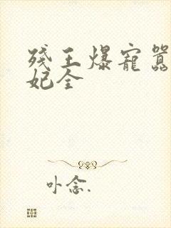 残王爆宠嚣张医妃全