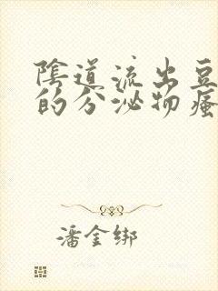 阴道流出豆腐渣的分泌物瘙痒