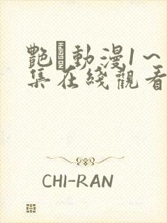 艳鉧动漫1～6集在线观看