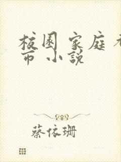 校园 家庭 都市 小说