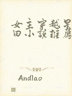 女主穿越星际种田小说推荐