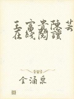 王富贵陈芸小说在线阅读