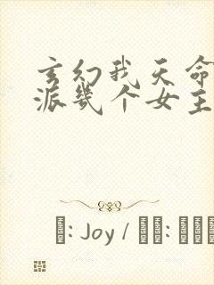 玄幻我天命大反派几个女主