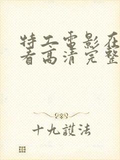 特工电影在线观看高清完整版封面