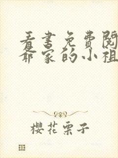 看书免费阅读霍爷家的小祖宗甜又野