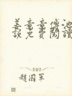 姜意意傅池宴小说免费阅读最新章节封面