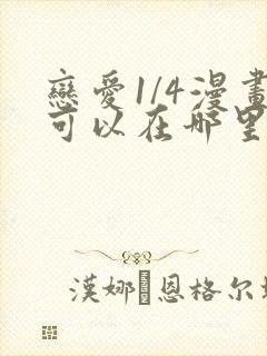 恋爱1/4漫画可以在哪里看