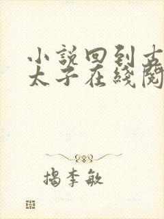 小说回到古代当太子在线阅读免费