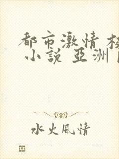 都市激情 校园 小说 亚洲 欧美日韩在线观看