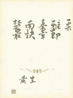 楚南秦雅柔更新最快章节