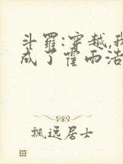 斗罗:穿越,我成了霍雨浩 懒很狠封面