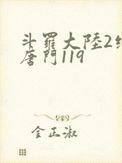 斗罗大陆2绝世唐门119