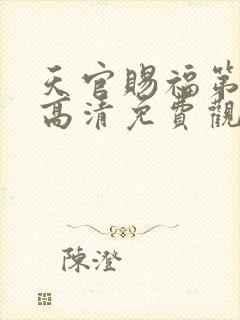 天官赐福第4季高清免费观看