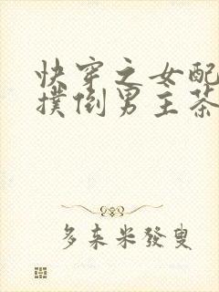 快穿之女配势要扑倒男主茶蘼txt