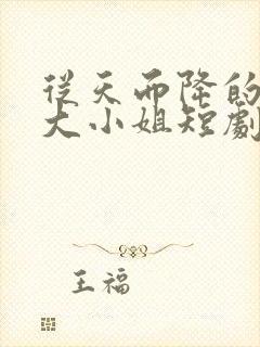 从天而降的千金大小姐短剧在哪看封面