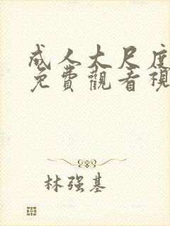 成人大尺度在线免费观看视频封面