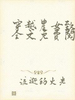 穿越农女致富记全文免费阅读